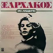 Stavros Xarhakos - Sto Likavito