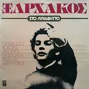 LP - Σταύρος Ξαρχάκος, Stavros Xarhakos - Στο Λυκαβηττό
