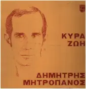 Δημήτρης Μητροπάνος - Κυρά Ζωή