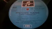 LP - Αριστείδης Μόσχος - Σόλο Σαντούρι