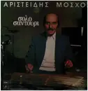 LP - Αριστείδης Μόσχος - Σόλο Σαντούρι