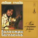 LP - Valentin Baglaeinko - Твои Глаза