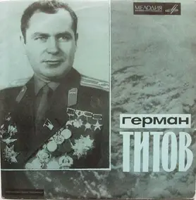 Торий Машкевич - Герман Титов = German Titov