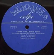 10'' - Торий Машкевич - Герман Титов = German Titov