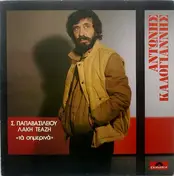 Αντώνης Καλογιάννης - Τα Σημερινά