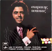 Σταμάτης Κόκοτας - Σταμάτης Κόκοτας
