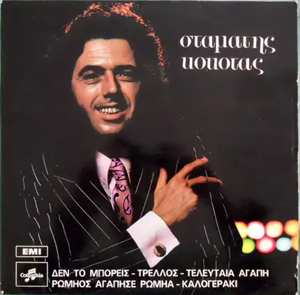 Σταμάτης Κόκοτας / Stamatis Kokotas - Σταμάτης Κόκοτας / Stamatis Kokotas