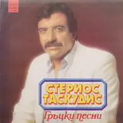LP - Стериос Таскудис - Гръцки песни