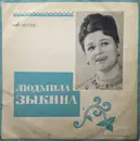LP - Людмила Зыкина - Людмила Зыкина