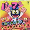 7inch Vinyl Single - 三輪勝恵 / 古田喜昭 - きてよパーマン / パーマンはそこにいる