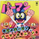 7inch Vinyl Single - 三輪勝恵 / 古田喜昭 - きてよパーマン / パーマンはそこにいる