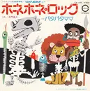 7inch Vinyl Single - 子門真人 / のこいのこ - ホネホネ・ロック / パタパタママ