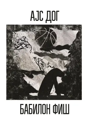 ајс дог - бабилон фиш