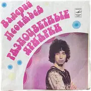 7inch Vinyl Single - Валерий Леонтьев - Разноцветные Ярмарки