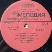 7inch Vinyl Single - Валерий Леонтьев - Разноцветные Ярмарки