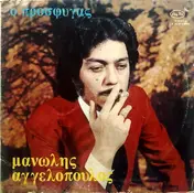 Μανώλης Αγγελόπουλος - Ο Πρόσφυγας