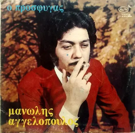 Μανώλης Αγγελόπουλος - Ο Πρόσφυγας
