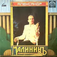 Александр Малинин - Александр Малининъ