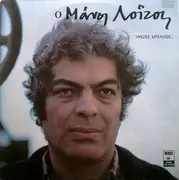 Double LP - Μάνος Λοΐζος - Πρώτες Εκτελέσεις