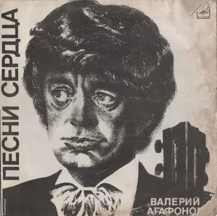 Валерий Агафонов - Песни Сердца