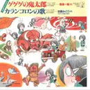7inch Vinyl Single - 熊倉一雄 / 加藤みどり - ゲゲゲの鬼太郎 / カランコロンの歌