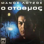 Μάνος Λοΐζος - Ο Σταθμός