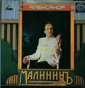 Александр Малинин - Александр Малининъ