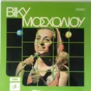 LP - Βίκυ Μοσχολιού - Βίκυ Μοσχολιού