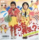 7inch Vinyl Single - しょうじけいすけ / のこいのこ - からだ元気? / はたらくくるま