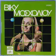 LP - Βίκυ Μοσχολιού - Βίκυ Μοσχολιού