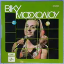 LP - Βίκυ Μοσχολιού - Βίκυ Μοσχολιού