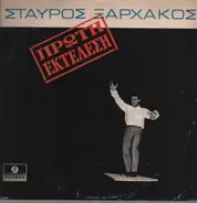 Σταύρος Ξαρχάκος - Πρώτη Εκτέλεση