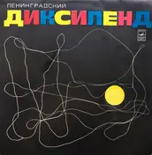 Ленинградский Диксиленд - Ленинградский Диксиленд