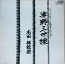 LP - 二代目 木田林松栄 - じょんがらの故里をたずねて 津軽三味線 - OBI