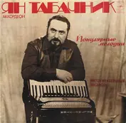 Ян Табачник