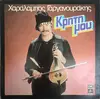 LP - Χαράλαμπος Γαργανουράκης - Κρήτη Μου