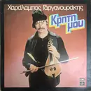 LP - Χαράλαμπος Γαργανουράκης - Κρήτη Μου