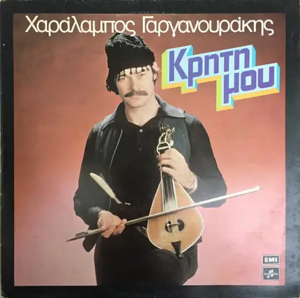 Χαράλαμπος Γαργανουράκης - Κρήτη Μου