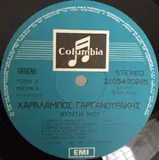 LP - Χαράλαμπος Γαργανουράκης - Κρήτη Μου