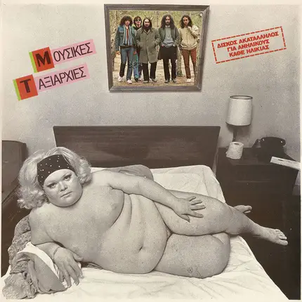 Μουσικές Ταξιαρχίες - Μουσικές Ταξιαρχίες