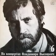 LP - Владимир Высоцкий - Чужая Колея - Mono