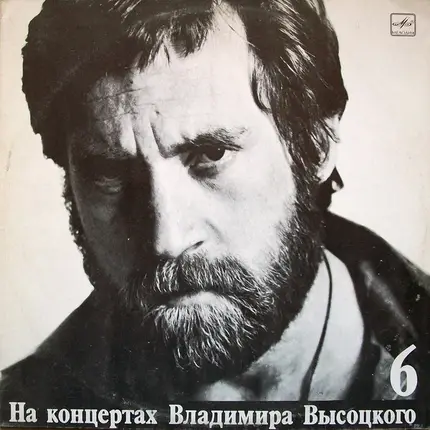 Владимир Высоцкий - Чужая Колея