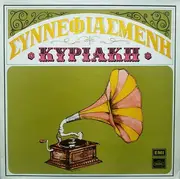 LP - Βασίλης Τσιτσάνης - Συννεφιασμένη Κυριακή