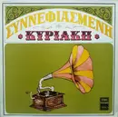 LP - Βασίλης Τσιτσάνης - Συννεφιασμένη Κυριακή