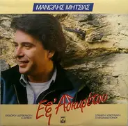 Manolis Mitsias - Ex Athieretou