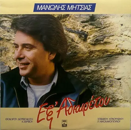 Manolis Mitsias - Ex Athieretou