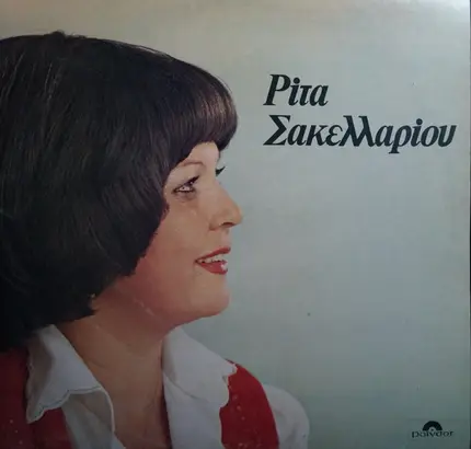 Rita Sakellariou, Ρίτα Σακελλαρίου - Rita Sakellariou, Ρίτα Σακελλαρίου