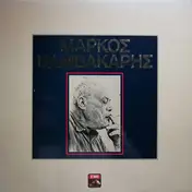 Markos Vamvakaris - Afthentikes Ektelesis
