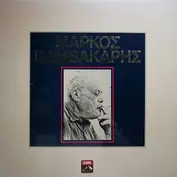 Markos Vamvakaris