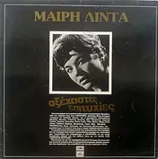 Μαίρη Λίντα